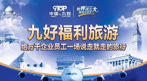 智慧服务，九好涅槃 以福利旅游赋能企业员工，开启“说走就走”的智慧旅程